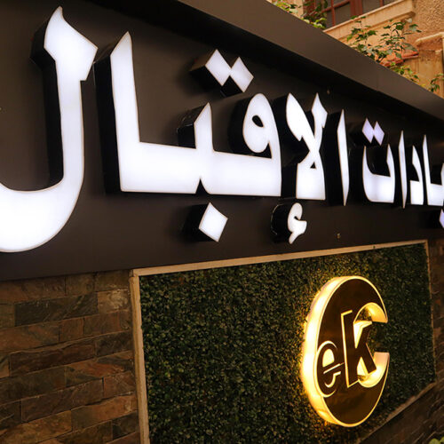 عيادات خارجيه متخصصه – مواعيد صباحيه و مسائيه