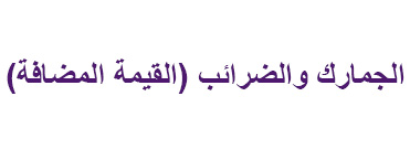 الجمارك والضرائب (القيمة المضافة) الجمارك والضرائب (القيمة المضافة)